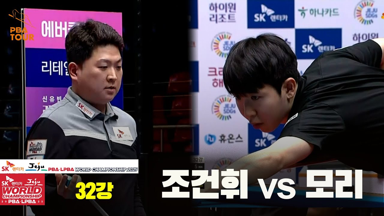 #조건휘 vs #모리 32강 풀영상 [SK렌터카 #PBA 월드챔피언십 2025]