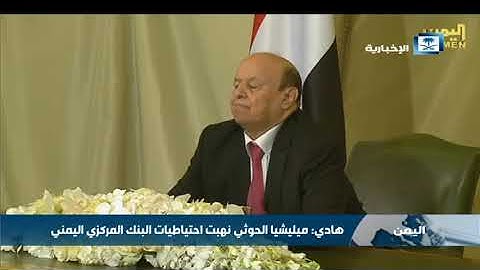 هادي: ميليشيا الحوثي نهبت احتياطيات البنك المركزي اليمني
