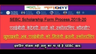 SEBC Scholarship Form 2019 Process | Eligibility | Benefits | Last Date | GR