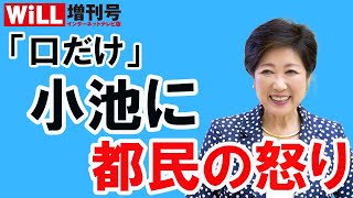 【白川司x saya】「口だけ」小池都知事のメッキが剥げた【WiLL増刊号＃609】