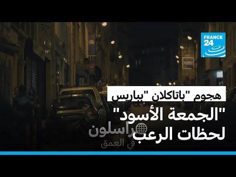 الجمعة الأسود بعد 10 سنوات شهادات مروعة لناجين من هجوم باتاكلان بباريس