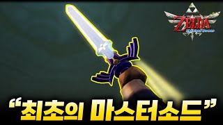 진정한 마스터 소드를 얻었습니다!! [젤다의 전설 - 스카이워드 소드 #10]