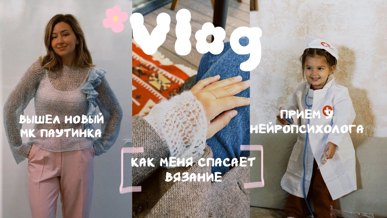 ВЛОГ | Вышел новый МК паутинка | Как вязание меня спасает | Прием у нейропсихолога 
