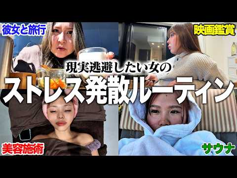 多忙すぎるアラサー女のストレス発散ルーティンがリアル過ぎた