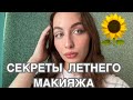 СЕКРЕТЫ ЛЕТНЕГО МАКИЯЖА/ Мой макияж