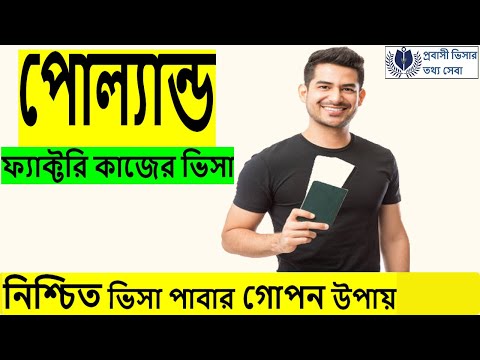 ভিডিও: পোল্যান্ডে ভ্রমণের জন্য কীভাবে আমার ভিসা দরকার এবং কীভাবে তা পাব