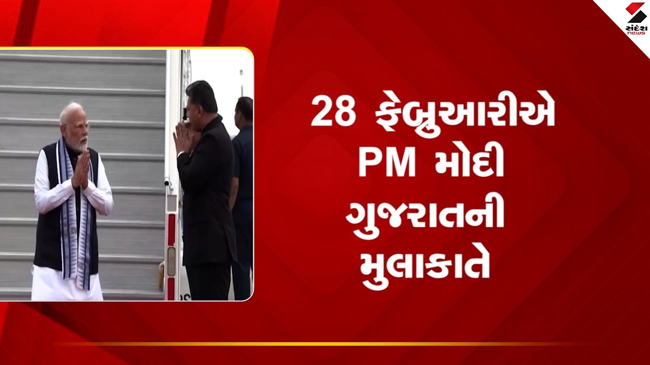 PM Modi | 28 ફેબ્રુઆરીએ PM મોદી ગુજરાતની મુલાકાતે | Gujarat Visit | Sandesh News