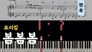 봄봄봄 (super easy.) - 로이킴