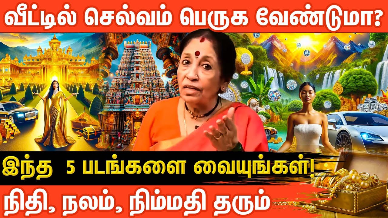 பூஜை அறையில் வைக்க வேண்டிய படங்கள் | Revathy Sankaran |