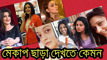মেকাপ ছাড়া ভারতীয় বাংলার নায়িকারা দেখতে কেমন ?? Indian Bengali Actresses Without Makeup