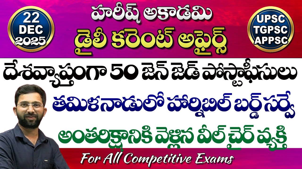 Daily Current Affairs in Telugu | 22 December 2025 | HareeshAcademy ...