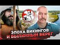 Эпоха викингов и Былинный берег, фестиваль реконструкции.