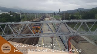 【鐵道紀錄#4】台鐵416 DR3000柴聯自強號&51次 環島之星 瑞源站交會