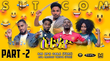 New Eritrean  Sitcom movie (ስቱዲዮ)  Part two |  Briena International 2023