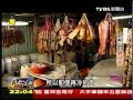 20110109 TVBS 一步一腳印 發現新台灣 - 山裡飄來臘肉香