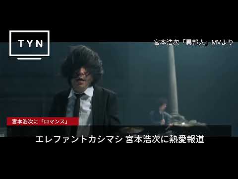 エレファントカシマシ 宮本浩次さんに熱愛報道