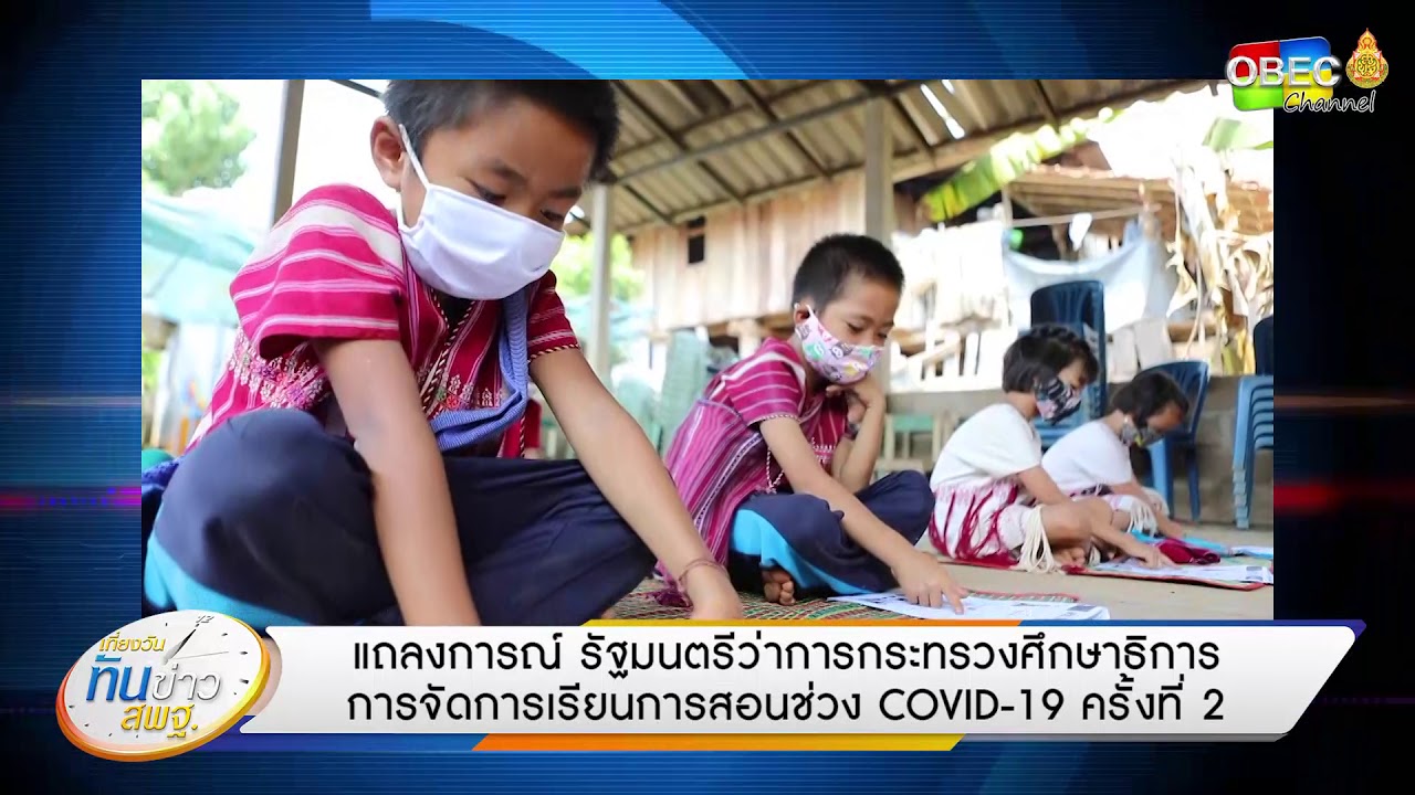 เที่ยงวันทันข่าว สพฐ. (ประจำวันที่ 5 พฤษภาคม 2563)