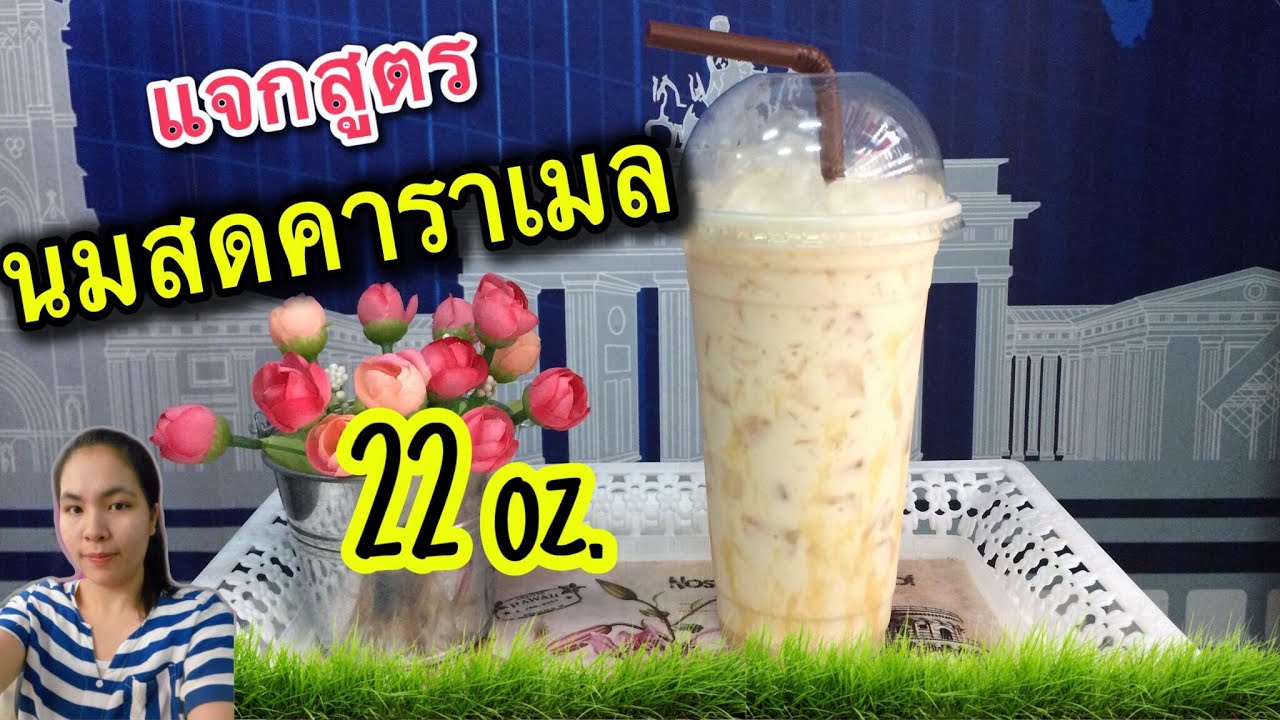 นมสดคาราเมล (22 oz.) สูตรชงขาย| วิธีชงอร่อย | ทำกินได้ ทำขายรวย| ชงขายสร้างรายได้…by ครัวคุณเหมียว | สูตร นม สด คารา เมลเนื้อหาที่เกี่ยวข้องล่าสุดทั้งหมด