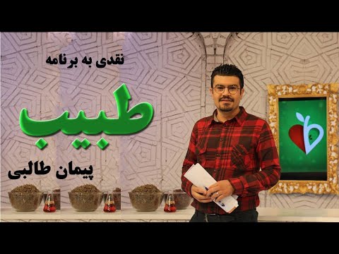 برنامه طبیب پیمان طالبی و نقد این برنامه تلویزیونی