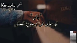 بيانو لو جاي في رجوع انساني( بأمارة مين )