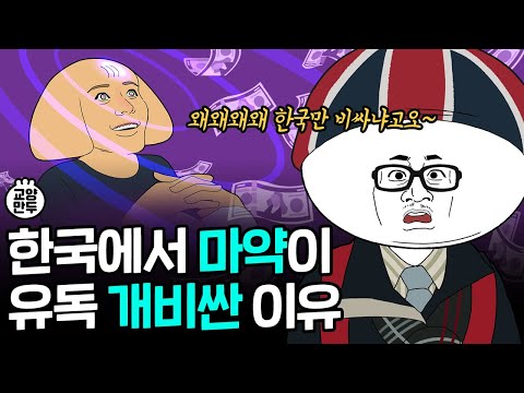 마약은 어떻게 만들어진 걸까?ㅣ쉽게 알 수 없었던 마약에 대한 이야기