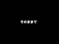 AKB48チームサプライズ「そのままで」歌ってみた