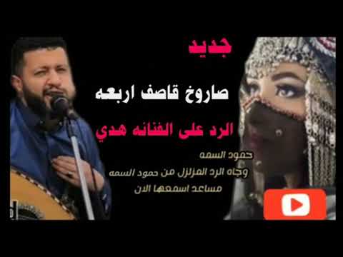 صاروخ قاصف اربعه رد حمود السمه على الفنانه هدي غادر من حياتي منا ناقص وشوش حصريا