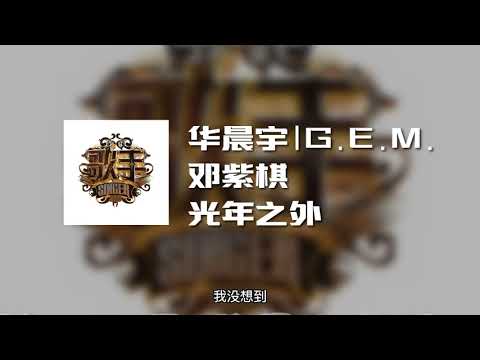 华晨宇|G.E.M.邓紫棋 - 光年之外 (歌手2018) (动态歌词)
