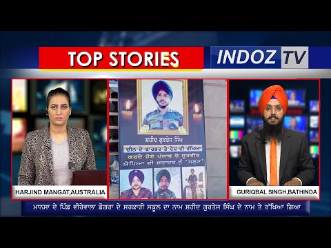 ਮਾਨਸਾ ਦੇ ਪਿੰਡ ਵੀਰੇਵਾਲਾ ਡੋਗਰਾ ਦੇ ਸਰਕਾਰੀ ਸਕੂਲ ਦਾ ਨਾਮ ਸ਼ਹੀਦ ਗੁਰਤੇਜ ਸਿੰਘ ਦੇ ਨਾਮ ਤੇ ਰੱਖਿਆ ਗਿਆ || Indoz TV