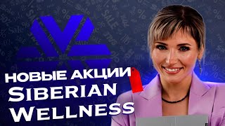 Siberian Wellness  командная планерка, разбор новых акций от ТОП Лидера