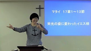 S20171119  手話メッセージ「栄光の姿に変わったイエス様」