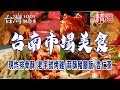 【台南市場美食】現炸排骨酥/飯桌仔/超人氣鍋燒麵/古早味滷麵/白河豆菜麵/市場熟食攤/老字號烤雞/蒜酥豬腳飯/杏仁茶/虱目魚粥/糕仔