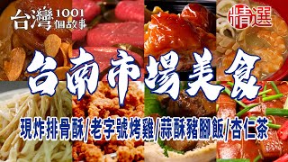 【台南市場美食】現炸排骨酥/飯桌仔/超人氣鍋燒麵/古早味滷麵/白河豆菜麵/市場熟食攤/老字號烤雞/蒜酥豬腳飯/杏仁茶/虱目魚粥/糕仔