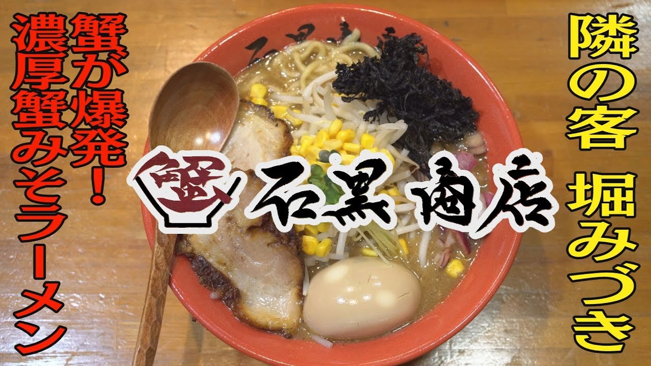 いつも俺の隣の客はラーメンを美味しそうに食べる女子ばかりだ 石黒商店 千代田区神田神保町 濃厚蟹みそラーメン 隣の客 堀みづき Youtube いつも俺の隣の客はラーメンを美味しそうに食べる女子ばかりだ 石黒商店 千代田区神田神保町 濃厚蟹みそラーメン 隣の客 堀みづき Youtube