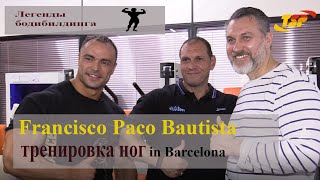Секреты прокачки ног и ягодиц от Paco Bautista! Андрей ШИПЫЛЮК тренировка в Барселоне.