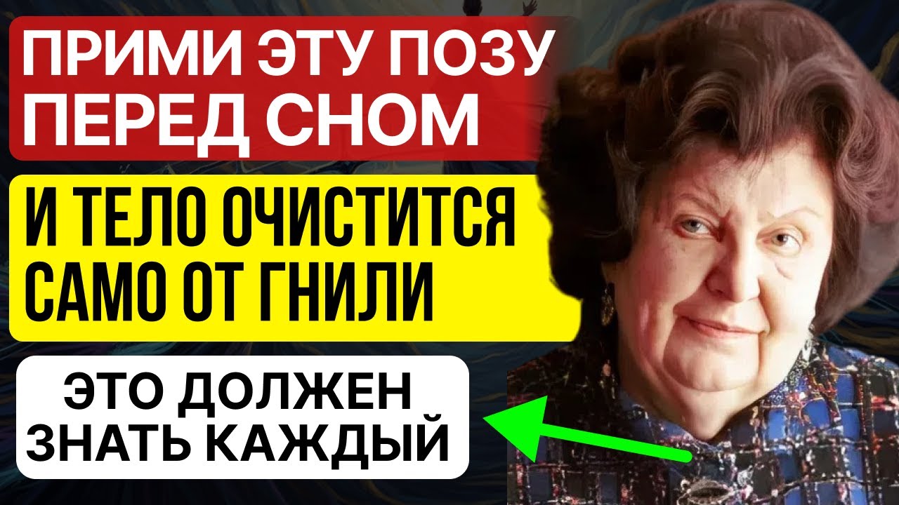 БЕХТЕРЕВА: ПРИМИ ЭТУ ПОЗУ ПЕРЕД СНОМ И ТЕЛО ОЧИСТИТСЯ САМО ОТ ГНИЛИ
