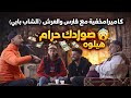 كاميرا كاشي حكموني فالخيمة مع فارس والعرش جابو شاب بابي هبلوه