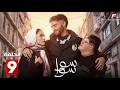 حصريااا الحلقة 9 من مسلسل سوا سوا بطولة هدي المفتي احمد مالك 