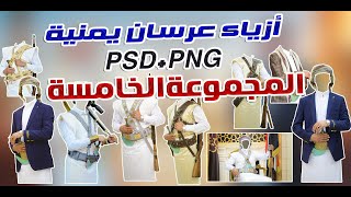 أزياء عرسان يمنية | صنعانية | قابلة للتعديل | PNG | PSD | المجموعة الخامسة 2021