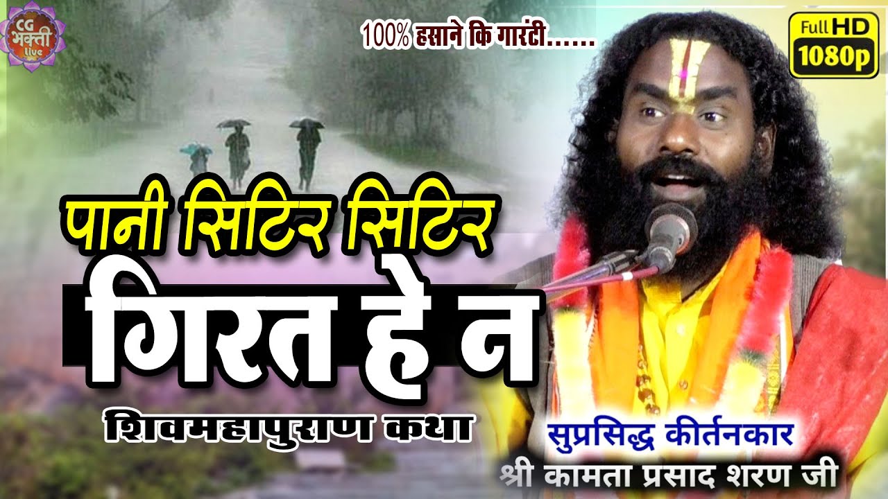 पानी सिटिर सिटिर गिरत हे न |  kamata prasad | dhatura dipka | new katha