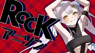 【歌枠/KARAOKE】ROCKなアニソン歌おうぜっ！！！【 #月城ティータイム  】