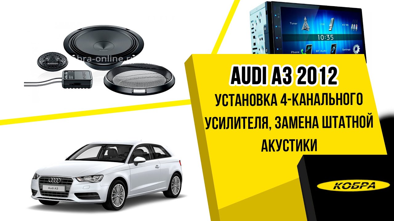 Аудиосистема ауди а3