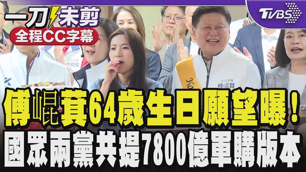 【全程CC字幕】傅崐萁64歲生日願望曝!盼藍大選「滿堂紅」 國民黨.民眾黨共提7800億軍購版本望三讀通過 籲民進黨從善如流勿杯葛｜TVBS新聞 @TVBSNEWS01