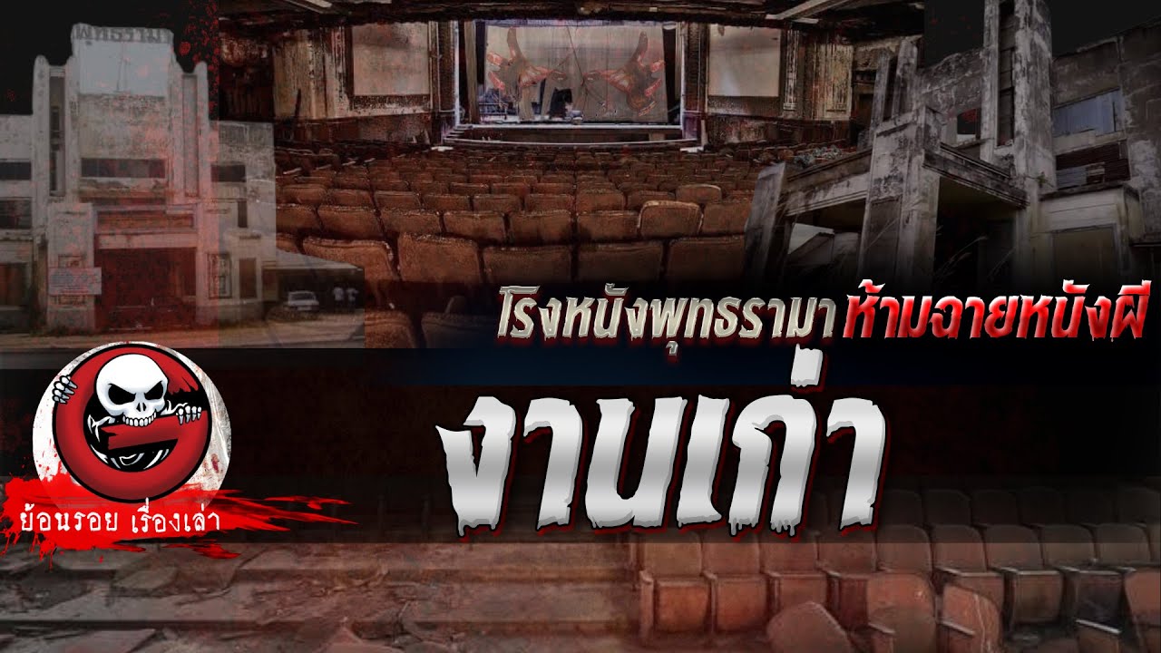 งานเก่า "โรงหนังพุทธรามา ห้ามฉายหนังผี" | ย้อนรอยเรื่องเล่า