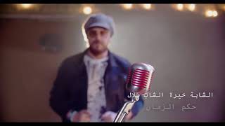 Cheb Bilal ft cheba khaira houkem zamane|شاب بيلال مع شابة خيرة حكم الزمان