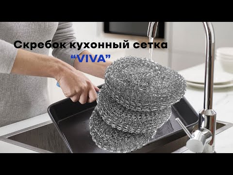 Скребок кухонна сітка з оінкованої сталі 3*12 г (3 шт/уп) (Viva), видео 1