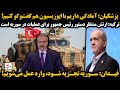 پزشکیان آمادگی داریم با اپوزیسیون هم گفت وگو کنیم ترکیه ارتش منتظر دستوررئیس جمهور برای عملیات پزشکیان آمادگی داریم با اپوزیسیون هم گفت وگو کنیم ترکیه ارتش منتظر دستوررئیس جمهور برای عملیات