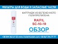 Raifil SC-10-10 картридж из вспененного полипропилена