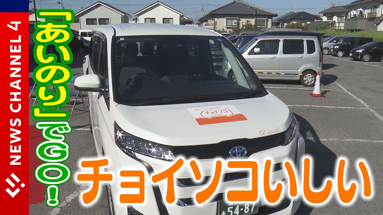 定額制相乗り送迎サービス「チョイソコいしい」出発進行！＜NEWS CH.4