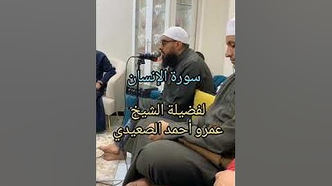 سورة الإنسان لفضيلة الشيخ عمرو أحمد الصعيدي